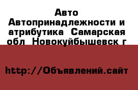 Авто Автопринадлежности и атрибутика. Самарская обл.,Новокуйбышевск г.